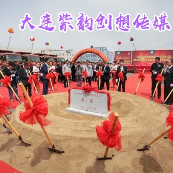 大连奠基仪式策划公司