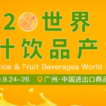 2020世界水果产业博览会 暨世界水果产业展