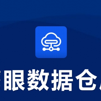 鹰眼数据仓库客户管理系统