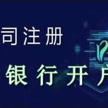 深圳公司银行开户办理需要带什么材料