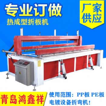 青岛鸿鑫祥供应聚乙烯聚丙烯PP/PE折板机HX-2000