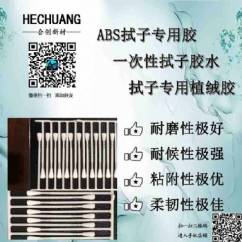 PP\ABS耐水耐酒精一次性拭子植绒胶水