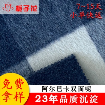 厂家格子秋冬阿尔巴卡双面呢面料