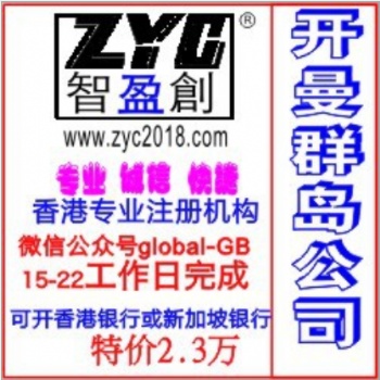 开曼群岛公司注册费用 注册开曼群岛公司流程 开曼公司注册条件