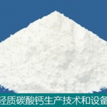 工业沉淀碳酸钙技术和设备
