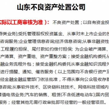 腾联集团陈小姐告诉您注册山东不良资产处置公司的资料和要求