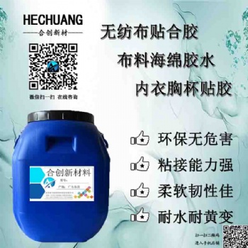 内衣无纺布贴合胶水 布料海绵复合胸杯胶