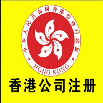 **简单的注册香港公司的方式