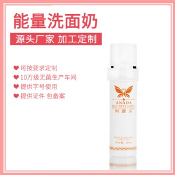 能量洗面奶深层清洁特色产品源头厂家加工生产贴牌供应