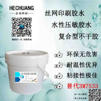 丝印胶水复合型胶丝网印刷水性压敏胶水 替代3M7533胶