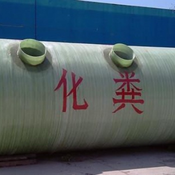 玻璃钢化粪池 化粪池 生物化粪池 三格一体化粪池
