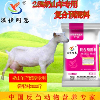 山东奶山羊核心料