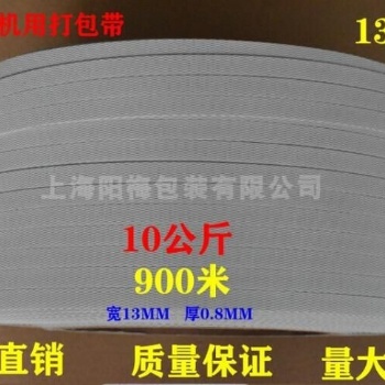 机用半自动pp包装带白色PP塑料捆绑带热熔机用打包带1308