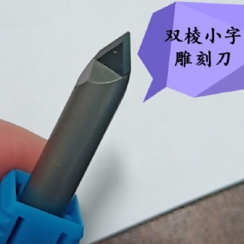 双棱PCD花岗岩墓碑雕刻刀