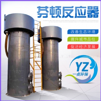 芬顿反应器的作用原理-山东一贞环保科技有限公司