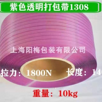 全/半自动机用紫色透明打包带PP纯料打包带热熔批发定制1308