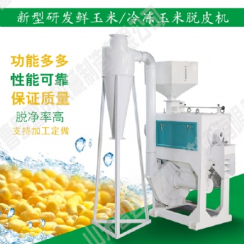 甜玉米粒去皮脱粒速冻加工生产线成套设备