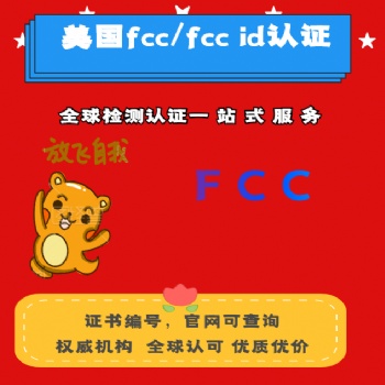 办理蓝牙自拍杆fccid认证 美国FCC认证 华宇通检测