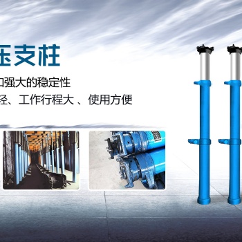 .单体液压支柱,型号全 厂家