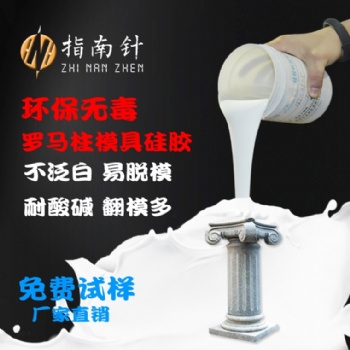 供应罗马柱模具硅胶罗马柱硅胶模具耐高温耐用模具硅胶深圳指南针硅胶