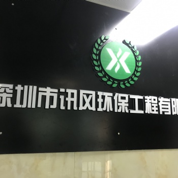 深圳市讯风环保工程有限公司 排污 排水许可办理