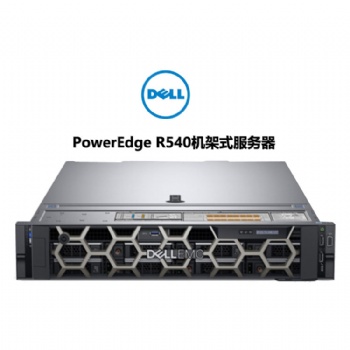 成都戴尔服务器总代理 戴尔PowerEdge R540机架式服务器