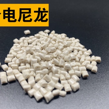 关于改性高性能高介电尼龙（电绝缘尼龙）