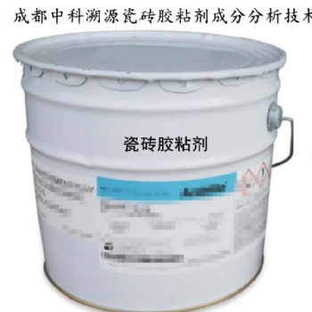 瓷砖胶粘剂成分分析及配方还原技术