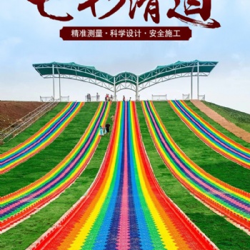 七彩滑道生产厂家四季滑道彩虹滑道大型室外游乐设备