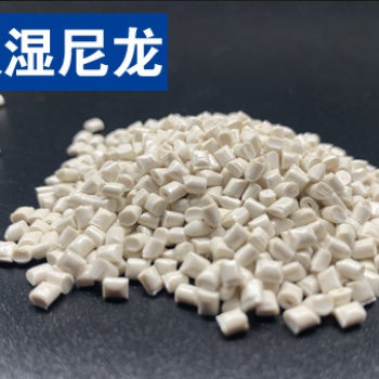 关于改性高性能低吸湿尼龙（高尺寸稳定性尼龙）