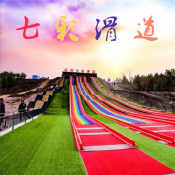 大型室外游乐设备 七彩滑道 网红滑道 四季滑道 无中间商差价