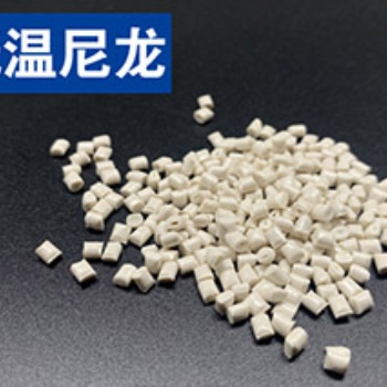 关于改性高性能耐低温尼龙