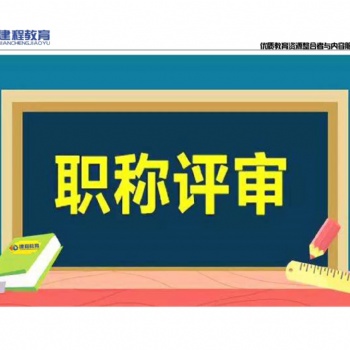 乐山中级工程师职称代理，中级职称评审条件