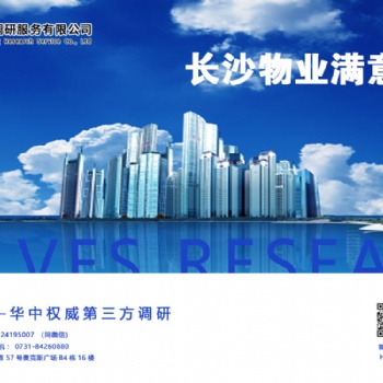 长沙物业满意度调查公司哪家专业
