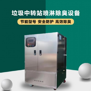 垃圾房高压喷雾除臭设备-垃圾环卫站高压喷淋系统制造 喷淋除臭防尘设备