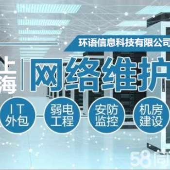 上海电脑网络维护维修公司 公司监控按装 企业it外包服务