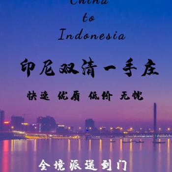 广告机发货到印尼双清专线 广州到印尼时效费用