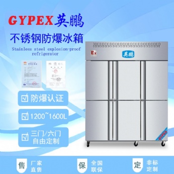 英鹏不锈钢防爆冰箱 四门-六门400L-800L-1000L-1200L-1600L /BL系列