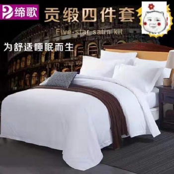 床单被套枕套 四件套 酒店布草