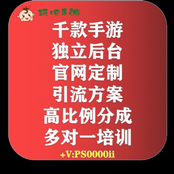 全国招募合伙人，手游代理——【玩吧手游】