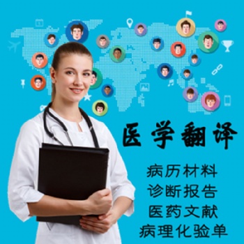 重庆专业医学病历翻译公司-博雅翻译公司-20年品牌翻译公司