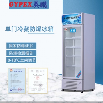 科研防爆冰箱，尺寸单温防爆冰箱