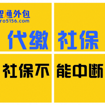 东莞购房交社保找我们公司办理代交