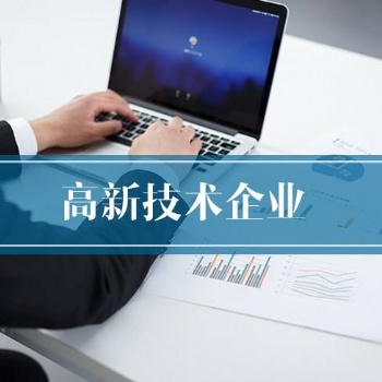 烟台高新技术企业的认定条件