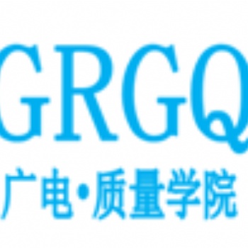 广电质量学院举办17025内审员培训班