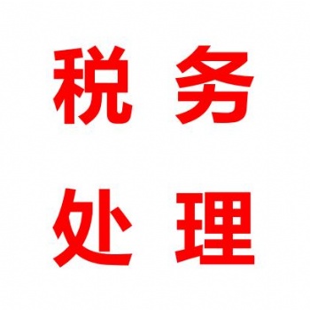一手办理南山、宝安各类税务疑难，变更业务，注销业务