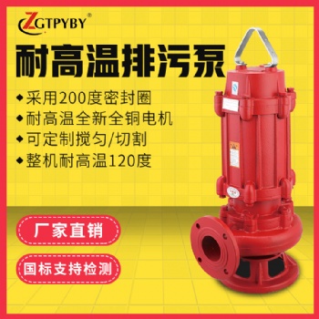 耐高温热水泵可做不锈钢120度潜水污水泵锅炉用高温WQR排水泵