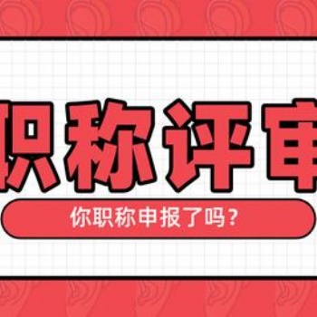 2020年西安职称评审条件时间及流程材料业绩分析解读
