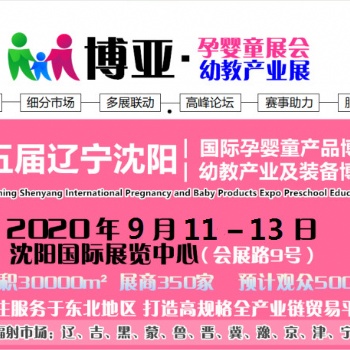 2020沈阳孕婴童展会沈阳母婴用品展会