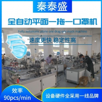 全自动平面一拖一口罩机 一次性口罩生产线 医用口罩制作设备